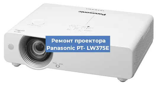 Замена блока питания на проекторе Panasonic PT- LW375E в Челябинске
